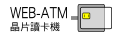 WEB-ATM(晶片讀卡機)