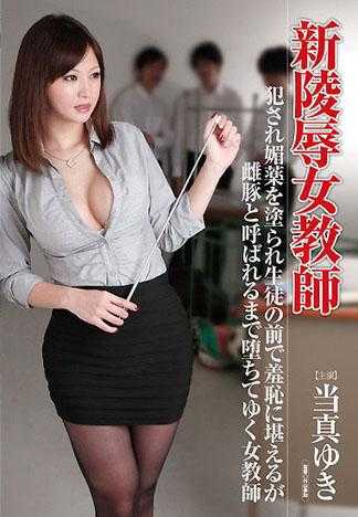 新凌辱女教師 被侵犯被下春藥在學生面前擺出各種羞恥姿勢被稱作母豬墮落的女教師 當真有希