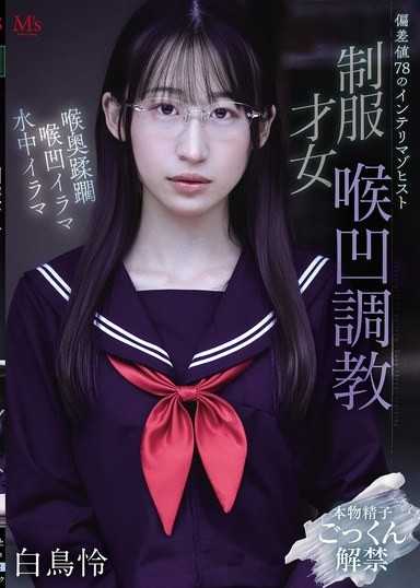 智商78的知性受虐狂 制服才女喉凹調教 白鳥怜